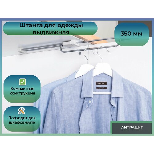 Штанга Oskar выдвижная 350 мм (50х350х60) антрацит