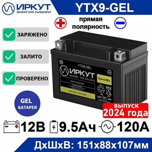 Мото аккумулятор стартерный гелевый иркут YTX9-GEL12B 9Ah прямая полярность +- 120А NanoGEL аккумулятор для мотоцикла, скутера, квадроцикла, гидроцикла, снегохода, генератора