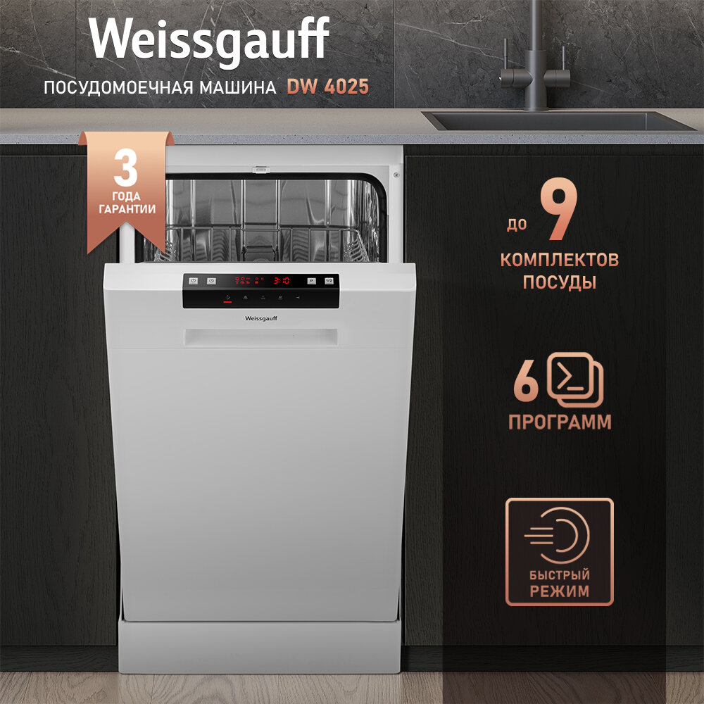Посудомоечная машина Weissgauff DW 4025 (модификация 2024 года),3 года гарантии, 9 комплектов посуды, 6 программ, быстрый режим, автопрограмма, половинная загрузка, самоочистка, дозагрузка посуды, защита от протечек и перегрева