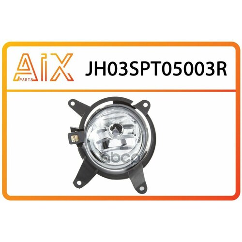 Jh03-Spt05-003R_фара Противотуманная Правая (Ижевск) AIX арт. JH03SPT05003R