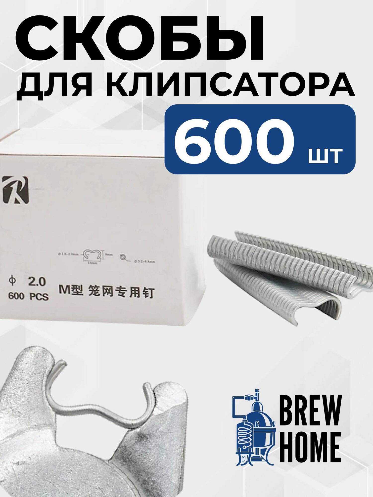 Набор скоб для клипсатора 600 шт, для скрепления сетки, забора, клеток, обвязки колбас