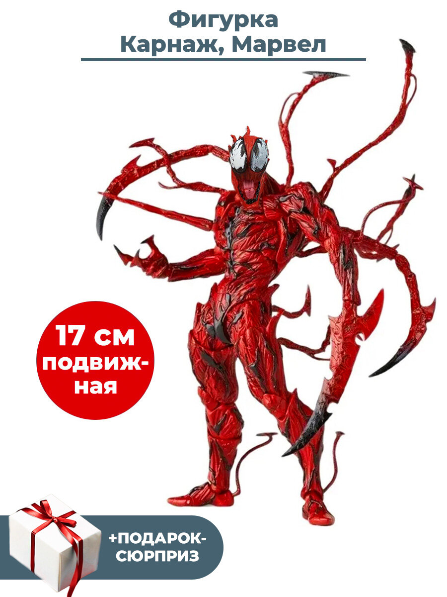 Фигурка Карнаж Марвел + Подарок Carnage Marvel подвижная с аксессуарами 16 см