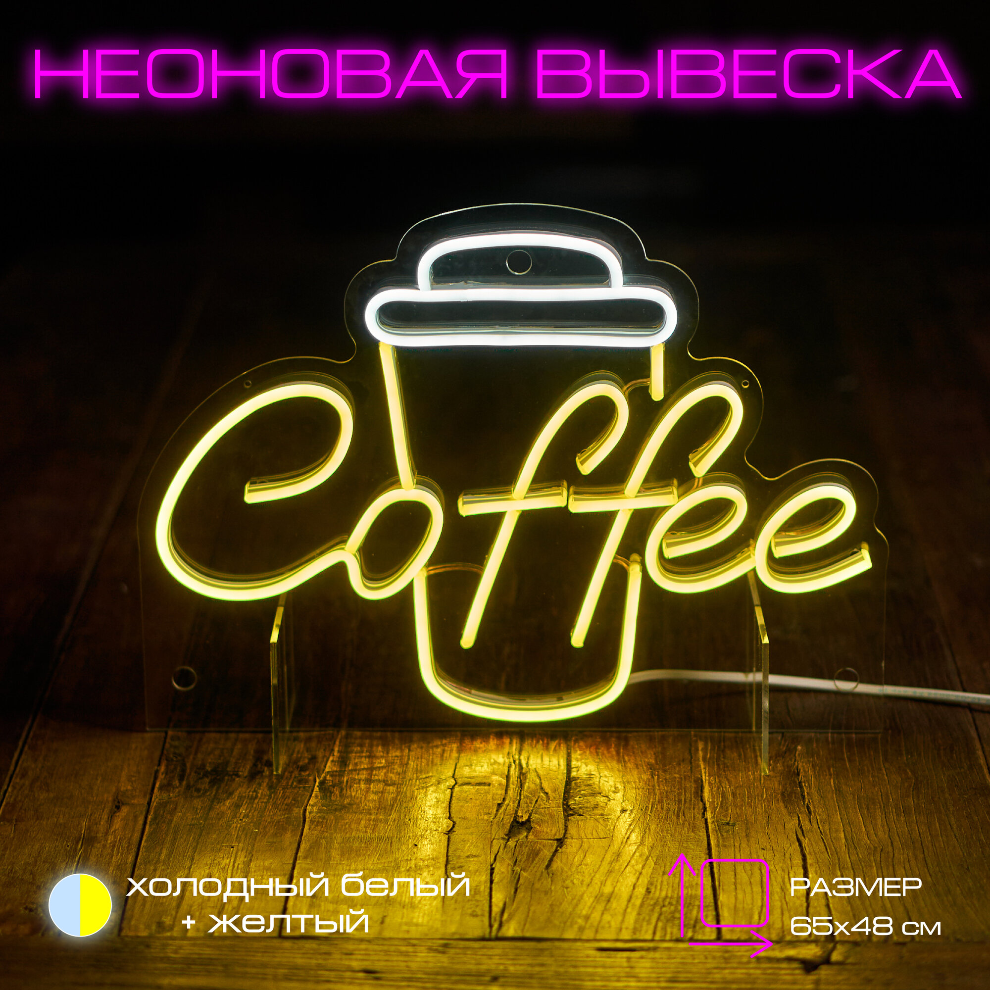 Неоновый светильник "Стакан кофе" L белый