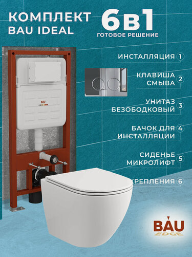 Изображение товара Комплект BAU 6 в 1: усиленная инсталляция BAU IDEAL, унитаз подвесной безободковый торнадо обратного потока Bau Dream 52х36 Hurricane-2, сиденье дюропласт микролифт, клавиша BAU Round, хром