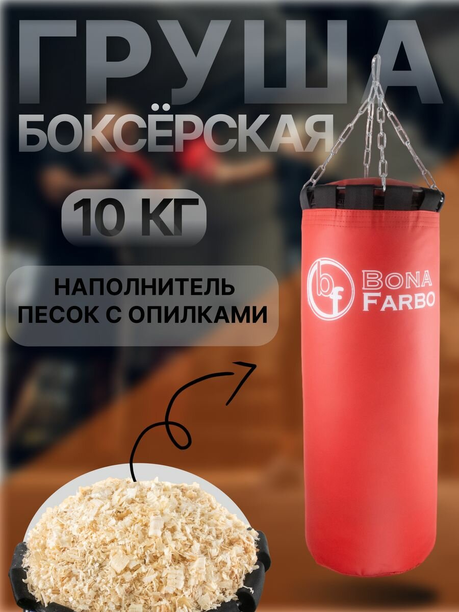 Груша боксерская 10 кг мешок для бокса красный