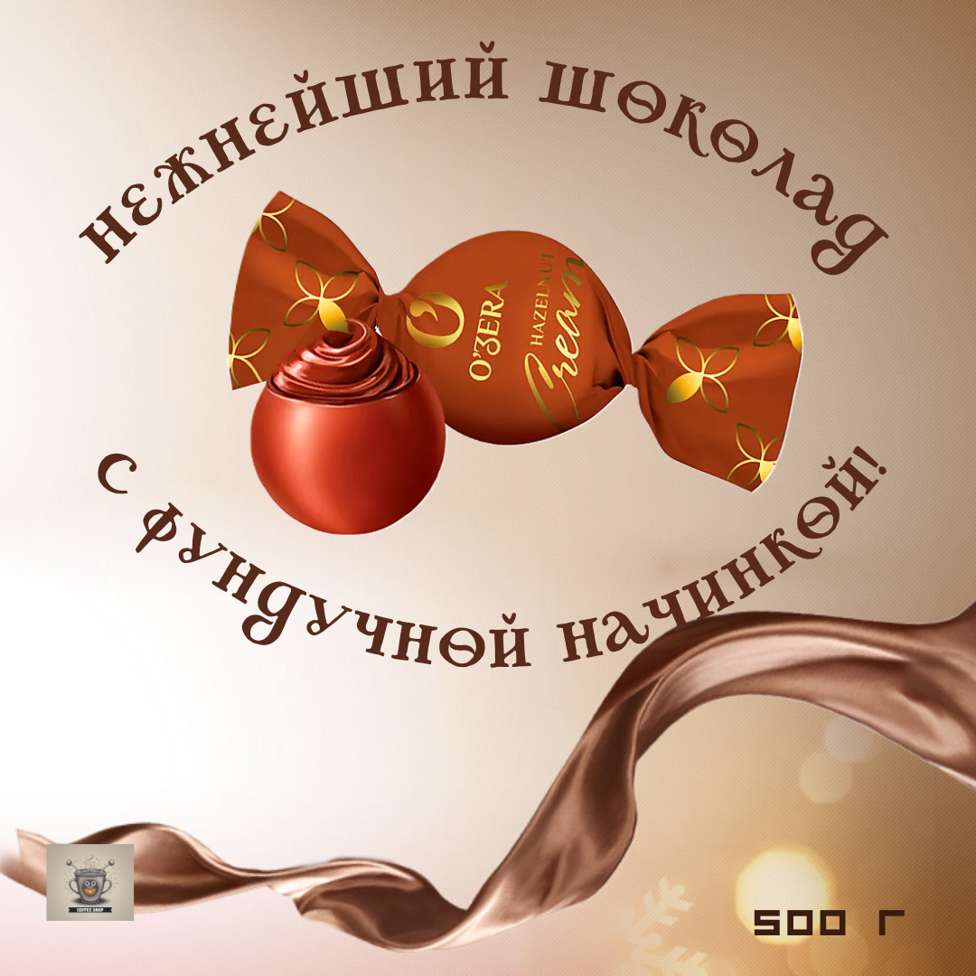 Конфеты шоколадные O'ZERA "Hazelnut cream" с фундучной начинкой, 500 гр