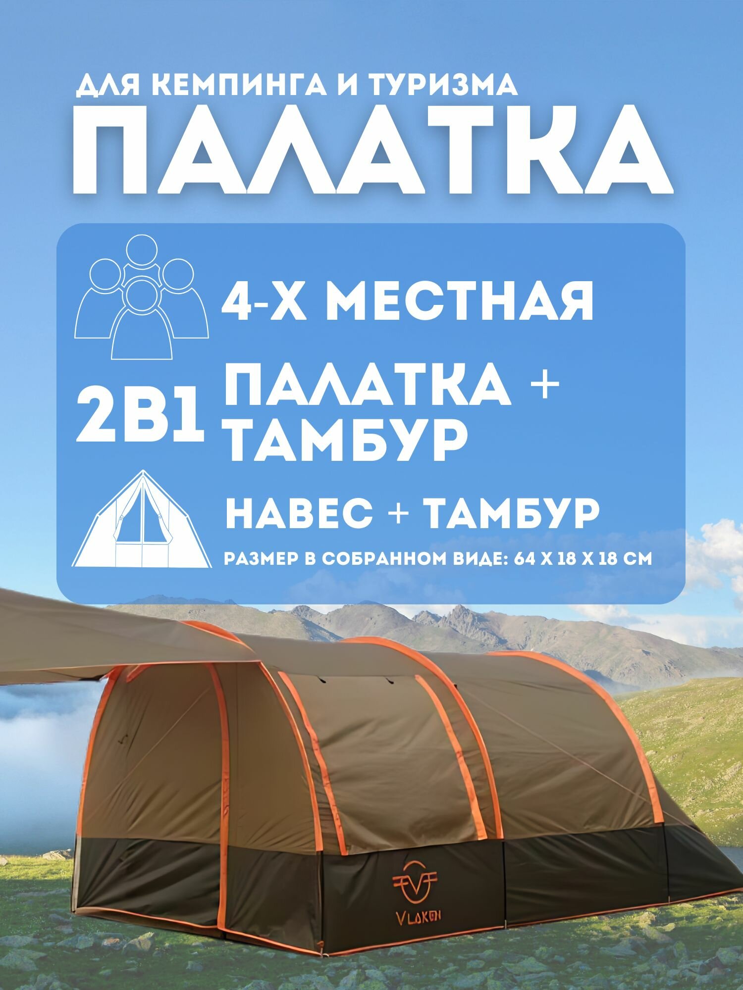 Палатка туристическая 4 местная VLAKEN TL-001A