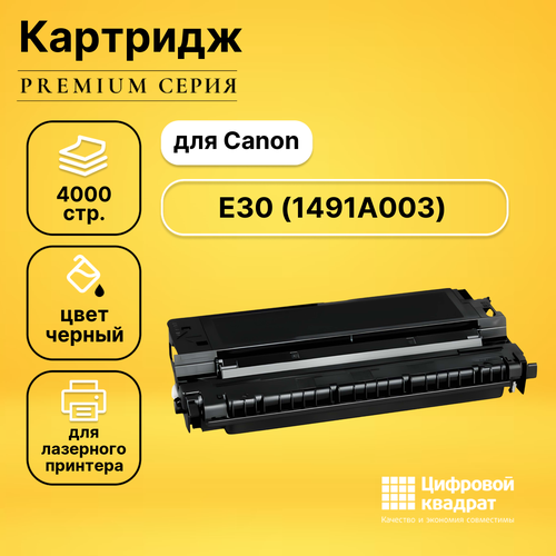 картридж ds e30 1491a003 Картридж DS E30 Canon 1491A003 совместимый