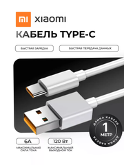 Оригинальный кабель Xiaomi USB Type-C 6A с поддержкой Turbo Charge