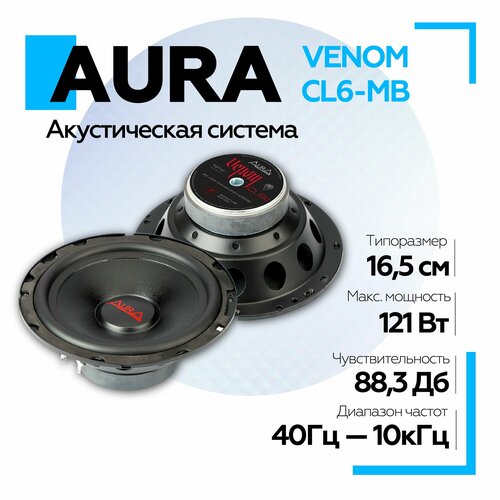 Акустическая система Aura VENOM-CL6-MB СЧ-драйвер 65 165 см SQ акустика мидбас 5490₽