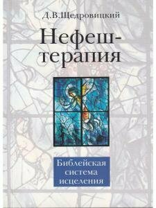 Книга Нефеш-терапия. Библейская система исцеления - фото №2