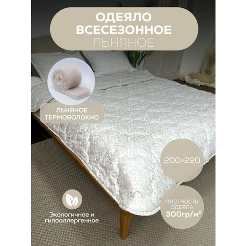 Одеяло евро всесезонное 200*220 льняное