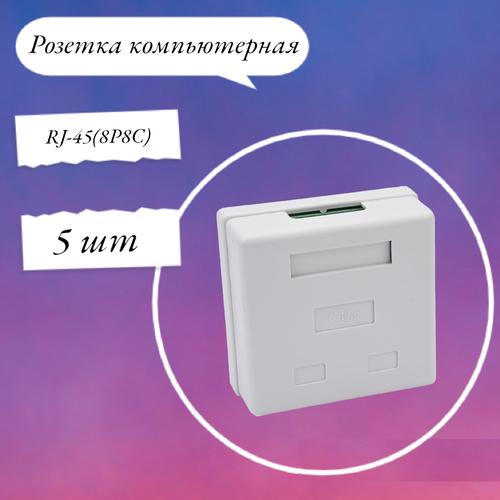 Розетка компьютерная RJ-45(8P8C), категория 6, одинарная, внешняя, Dual I 27470 SB2-1-8P8C-C6-WH Hyp 5 шт