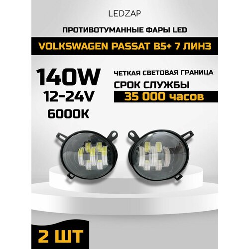 Противотуманные фары LEDZAP, для Volkswagen Passat B5+, светодиодные, 7 линз