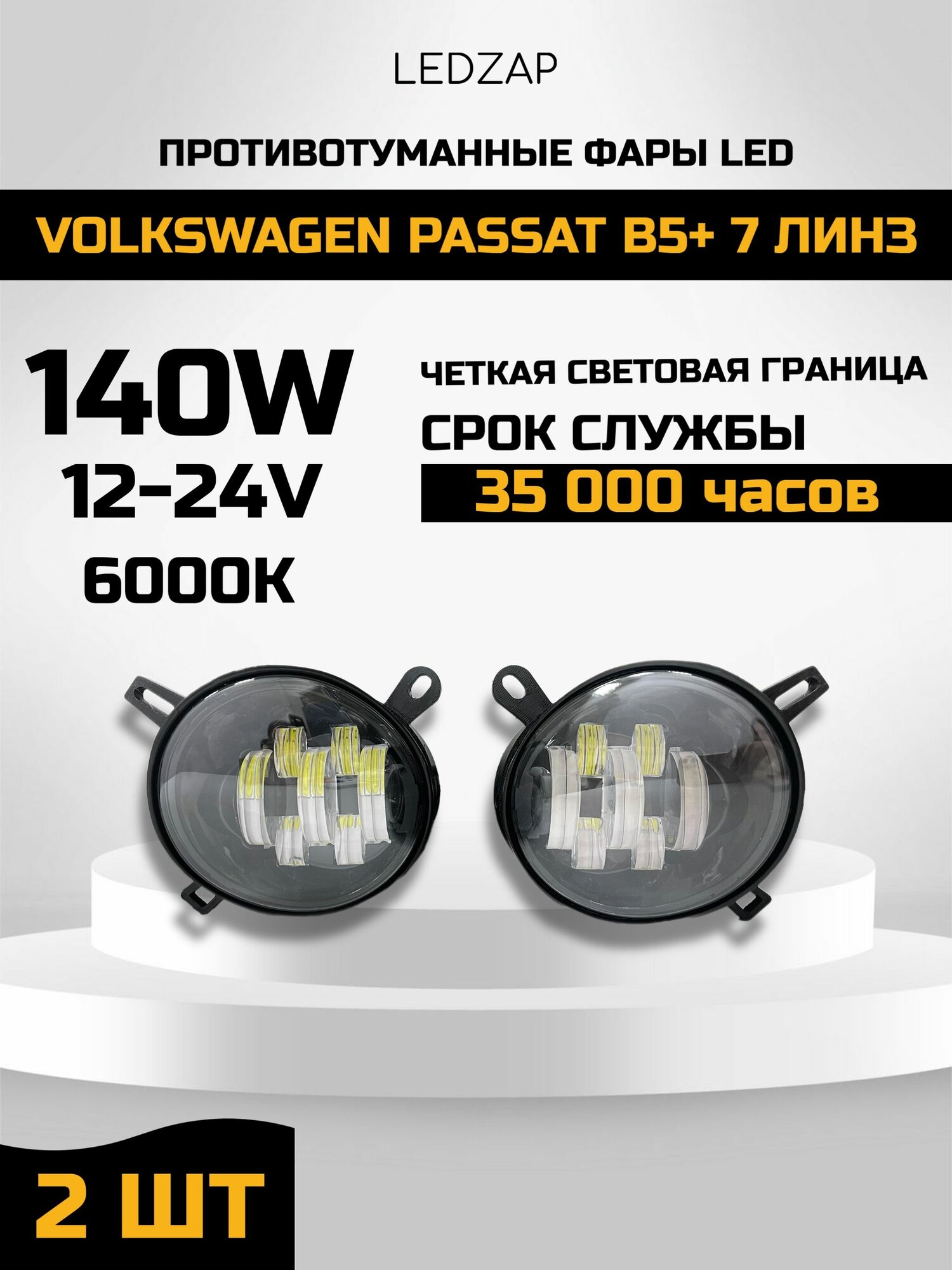 Противотуманные фары Led Passat B5+ 7линз