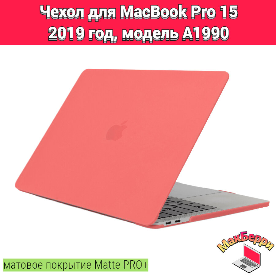 Чехол накладка кейс для Apple MacBook Pro 15 2019 год модель A1990 покрытие матовый Matte Soft Touch PRO+ (коралловый)