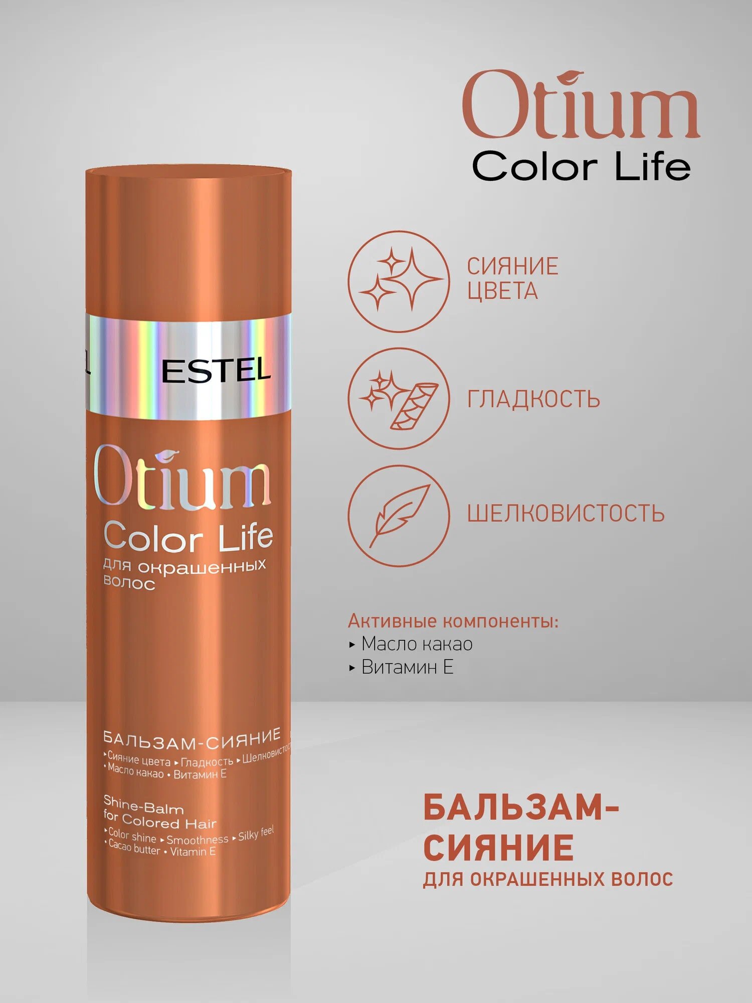 ESTEL бальзам-сияние Otium Color Life для окрашенных волос, 200 мл