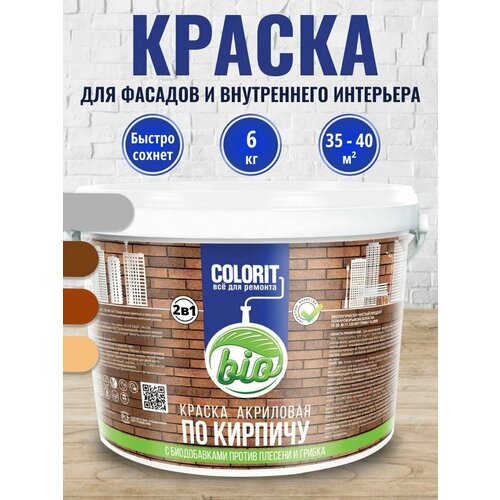 Краска 2 в1 по кирпичу (Терракот) 6,0 кг COLORIT Bio