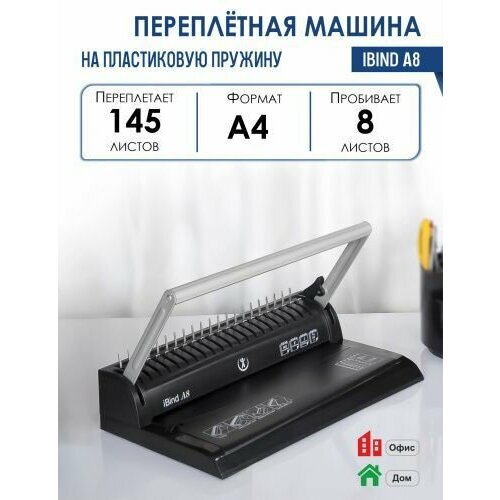 Машина переплетная iBind A8