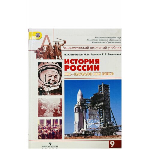 История России 9 класс Шестаков Горинов XX-XXI век учебник Б У