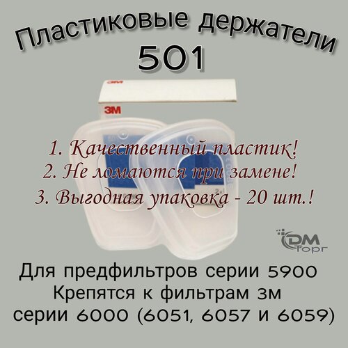 Изображение товара Держатели предфильтров 3М 501. 20 штук. Держатели предфильтров 3М 501. 20 штук