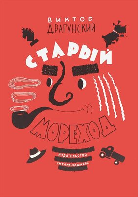 Драгунский Виктор Юзефович "Старый мореход"