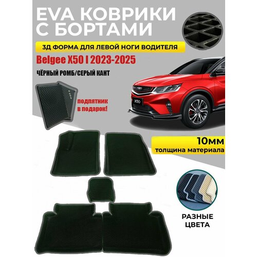 Eva Эва коврики в салон с бортами для Belgee X50 черный ромб/серый кант