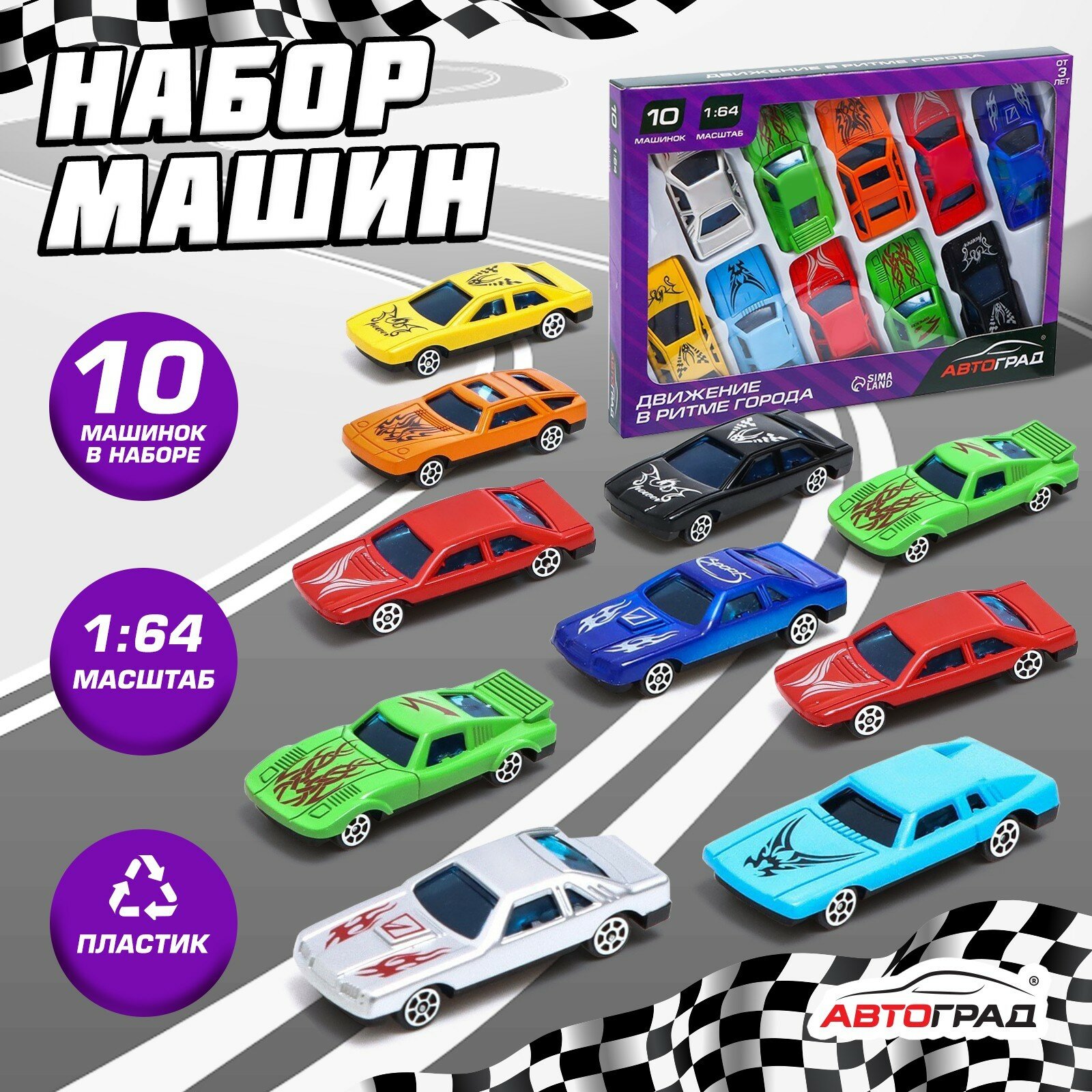 Машина "Супергонщик" набор 10 шт, из пластика, масштаб 1:64, для мальчиков