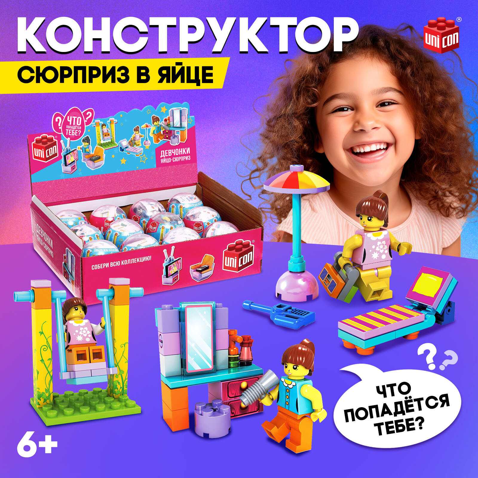 Детский конструктор-сюрприз "Девчонки", в яйце, 4 вида, совместим с LEGO, цвет микс