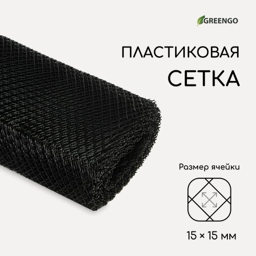Изображение товара Сетка садовая "Greengo" 1 × 20 м, ячейка ромб 15 × 15 мм, пластиковая, чёрная
