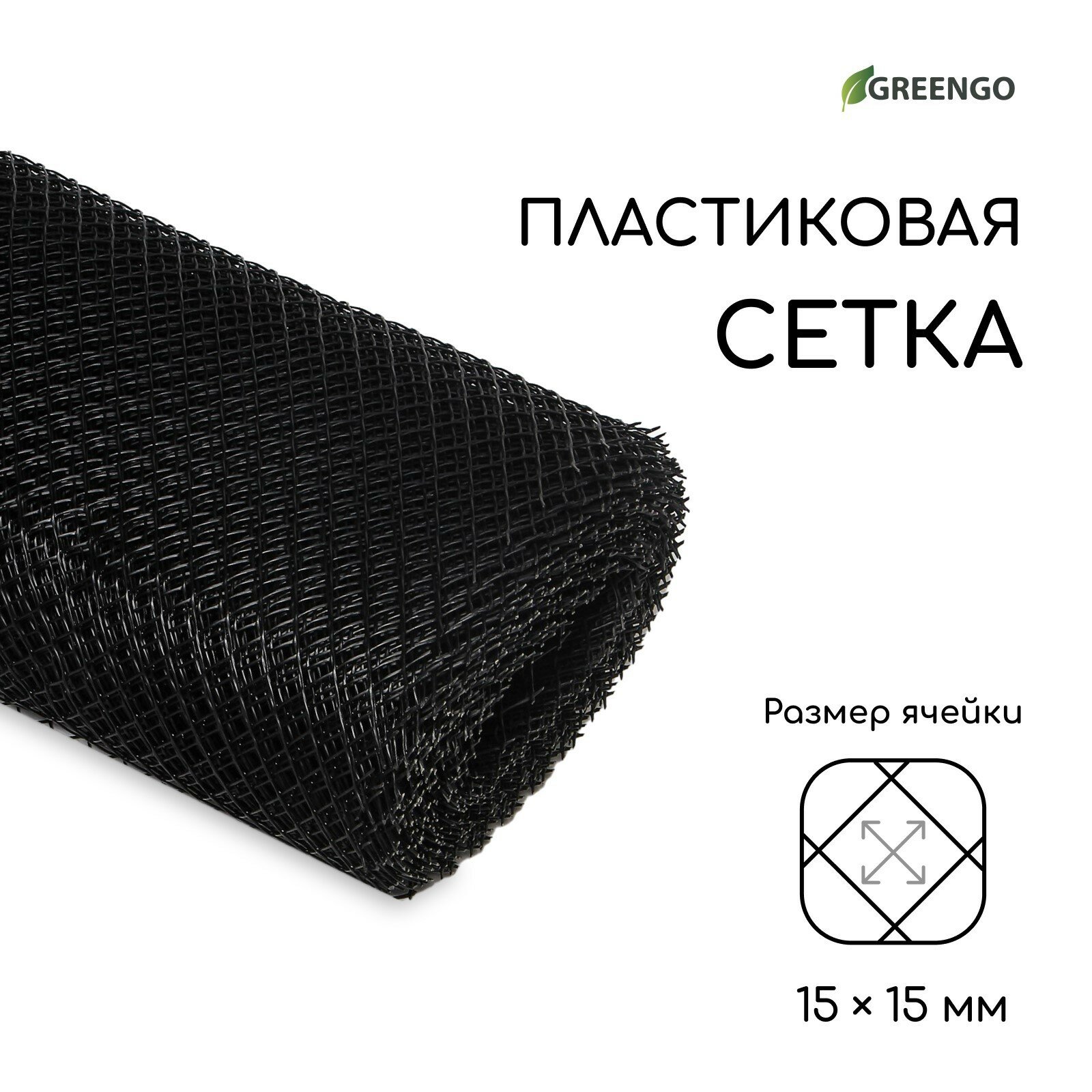 Сетка садовая, 1 × 20 м, ячейка ромб 15 × 15 мм, пластиковая, чёрная, Greengo