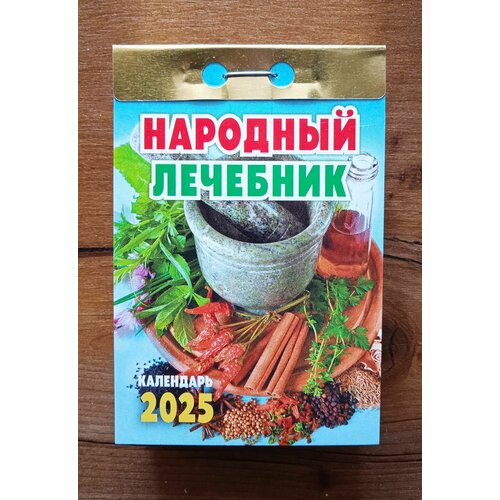 календарь отрывной народный на 2018 год Календарь Отрывной 2025 г. Народный лечебник