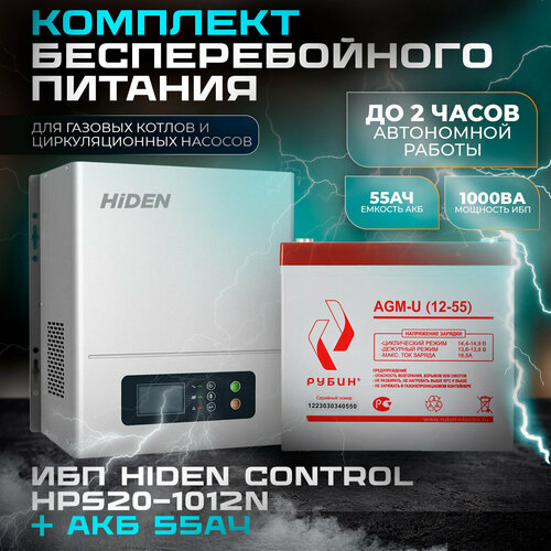 ИБП Hiden Control HPS20-1012N(настенный) и АКБ Рубин 12-55