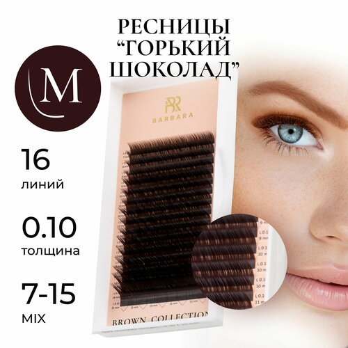 Ресницы для наращивания коричневые микс M 0.10 7-15 Горький шоколад