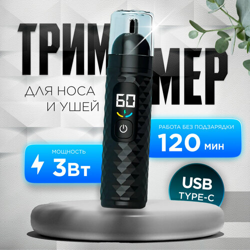 Мощный триммер для носа и ушей 2 в 1 с двойными лезвиями 159000₽