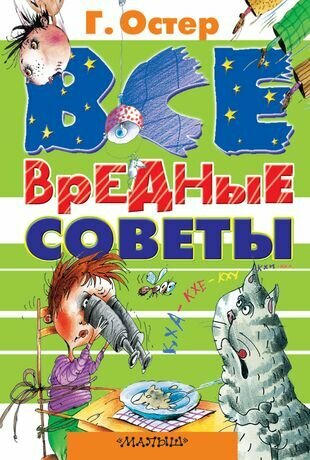 Все вредные советы (Остер Григорий Бенционович) - фото №1