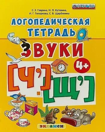 Логопедическая тетрадь. Звуки "Ч`" И "Щ`". 4+. ФГОС до (четыре краски)