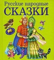 Русские народные сказки