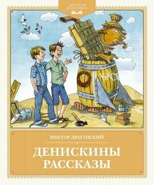 Денискины рассказы (Драгунский Виктор Юзефович) - фото №11