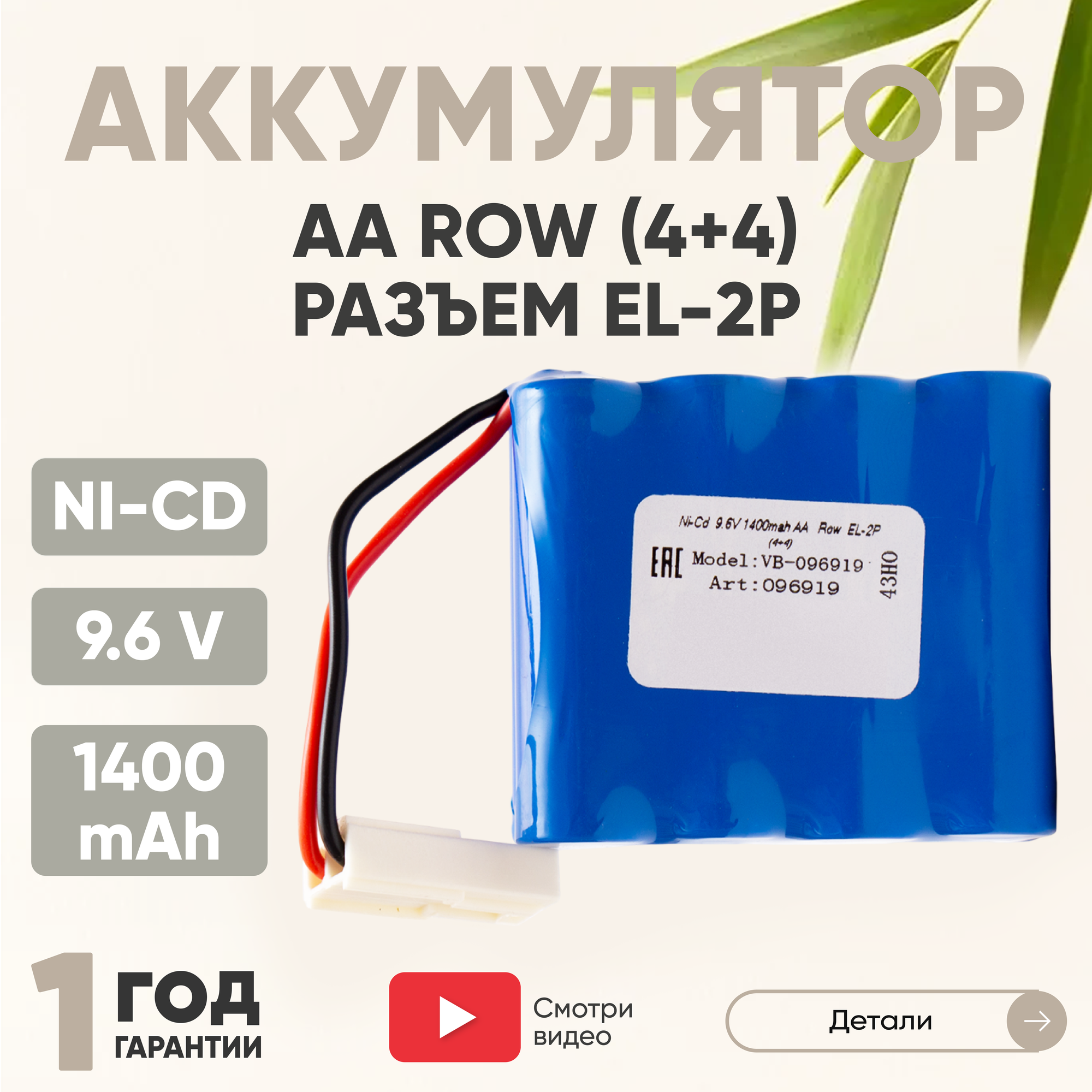 Аккумуляторная батарея (АКБ, аккумулятор) AA Row, разъем EL-2P (4+4), 1400мАч, 9.6В, Ni-Cd