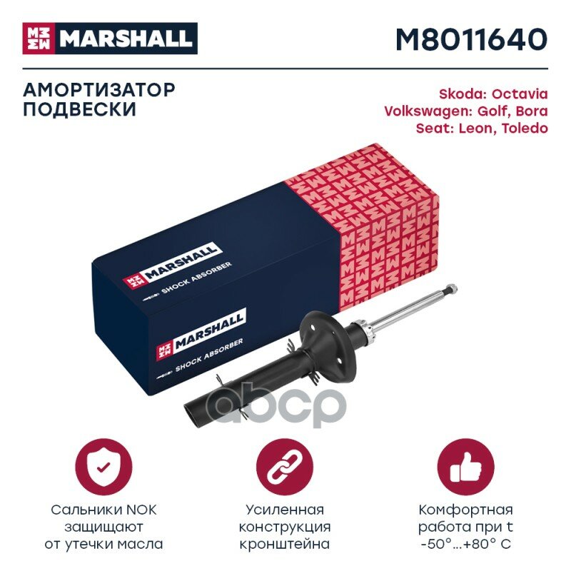 M8011640_амортизатор Газ. Передн! Seat Leon I 99>/Toledo Ii 99>/Skoda Octavia I 96>/Vw Bora 97>/Go MARSHALL арт. M8011640