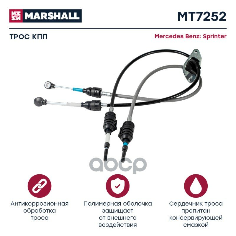 Трос Кпп MARSHALL арт. MT7252