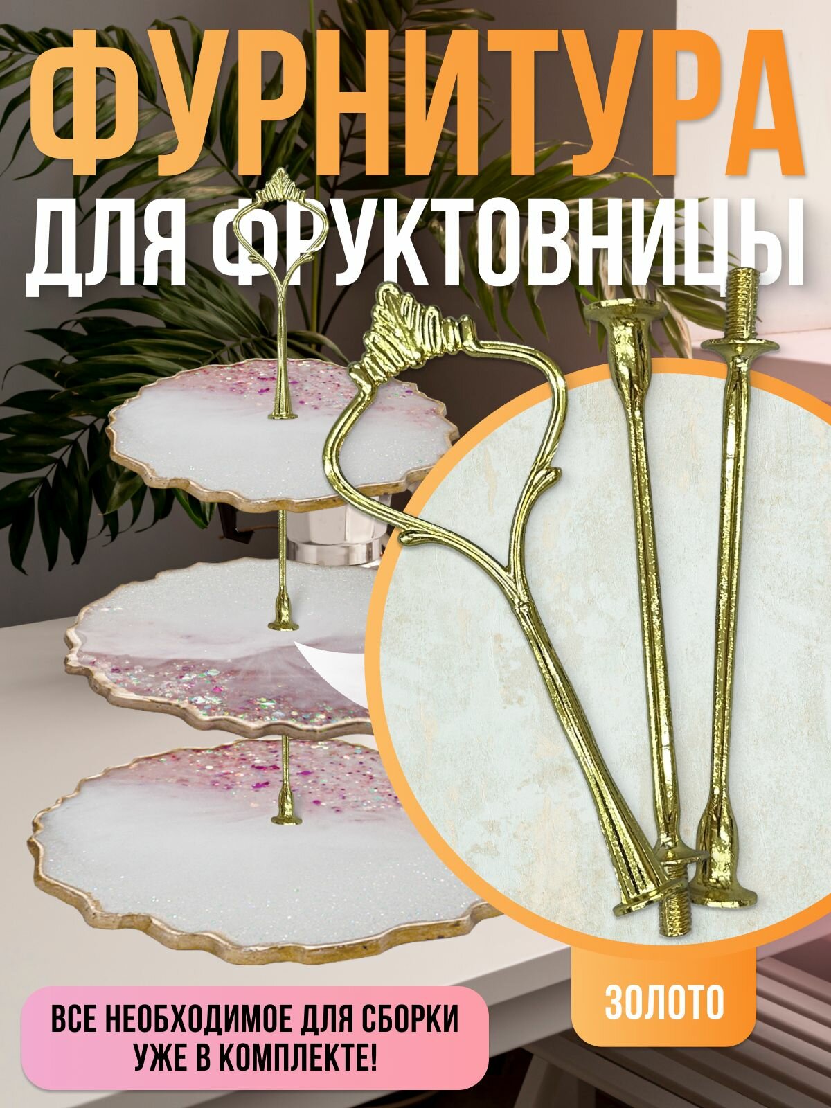 Фурнитура для рукоделия фруктовницы. Ручки для этажерки