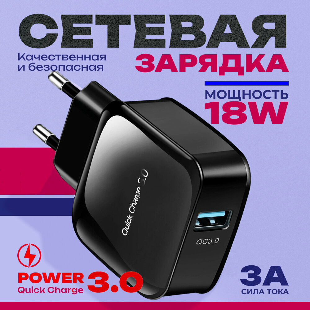 Быстрое зарядное устройство для смартфона 18W/QC3.0A