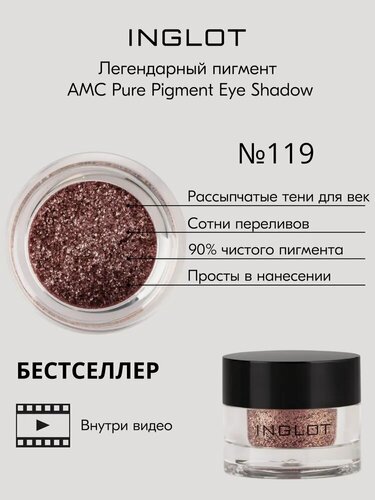 Изображение товара Пигмент INGLOT рассыпчатые сияющие тени для век AMC PURE PIGMENT EYE SHADOW №119