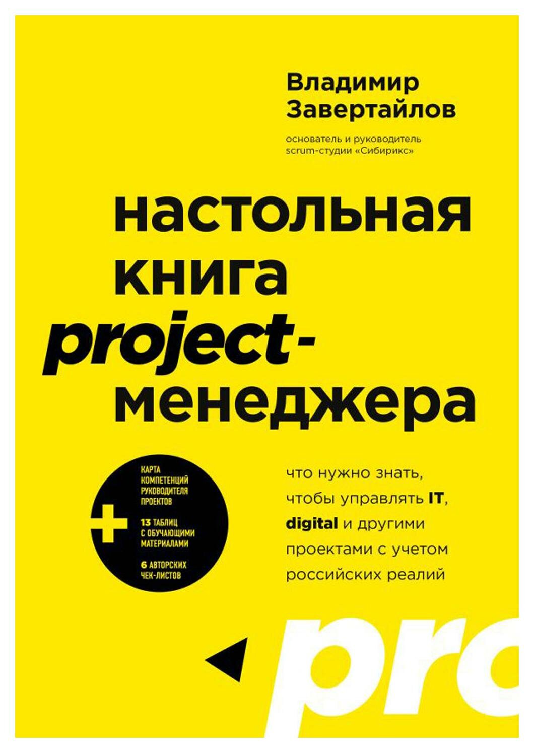 Настольная книга project-менеджера. Что нужно знать, чтобы управлять IT, digital и другими проектами с учетом российских реалий. Завертайлов В. ЭКСМО