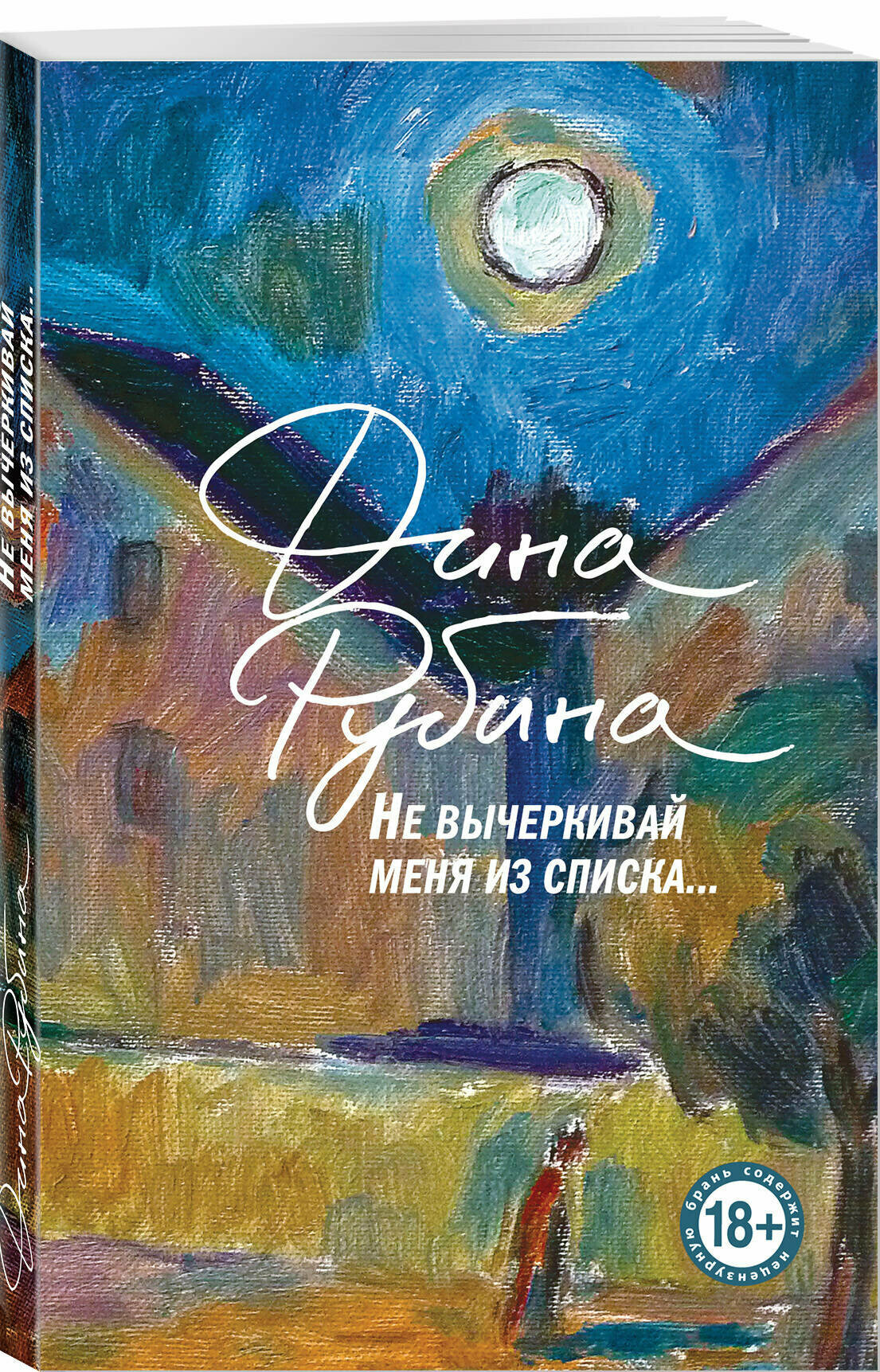 Не вычеркивай меня из списка (Рубина Дина Ильинична) - фото №1