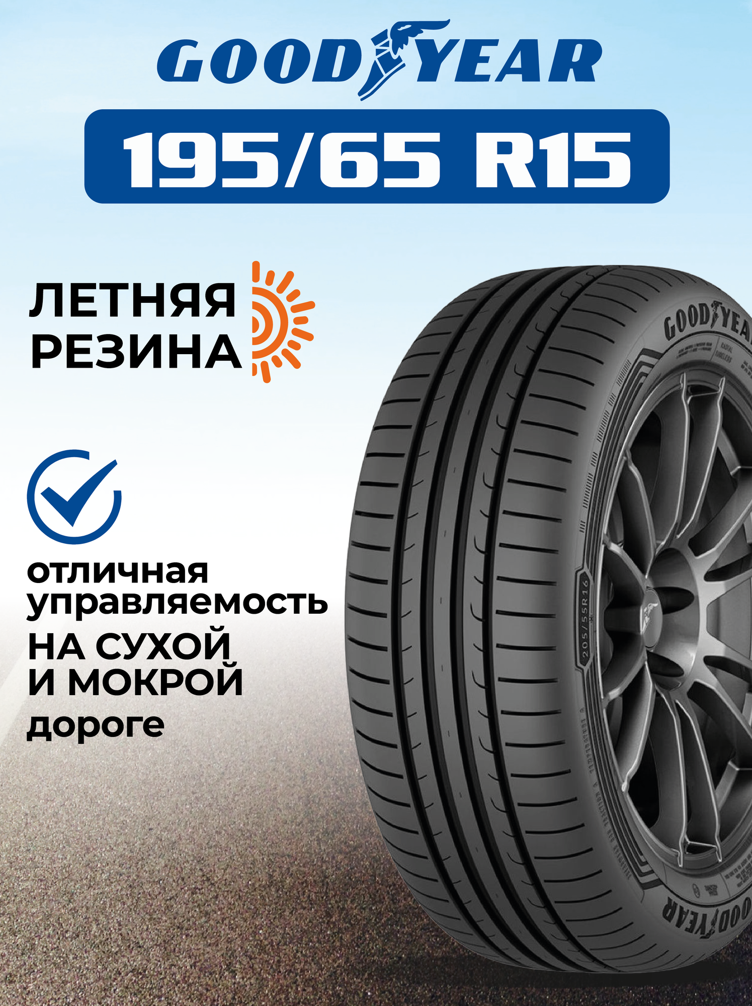 Шина GoodYear Eagle Sport 2 195/65R15 91V