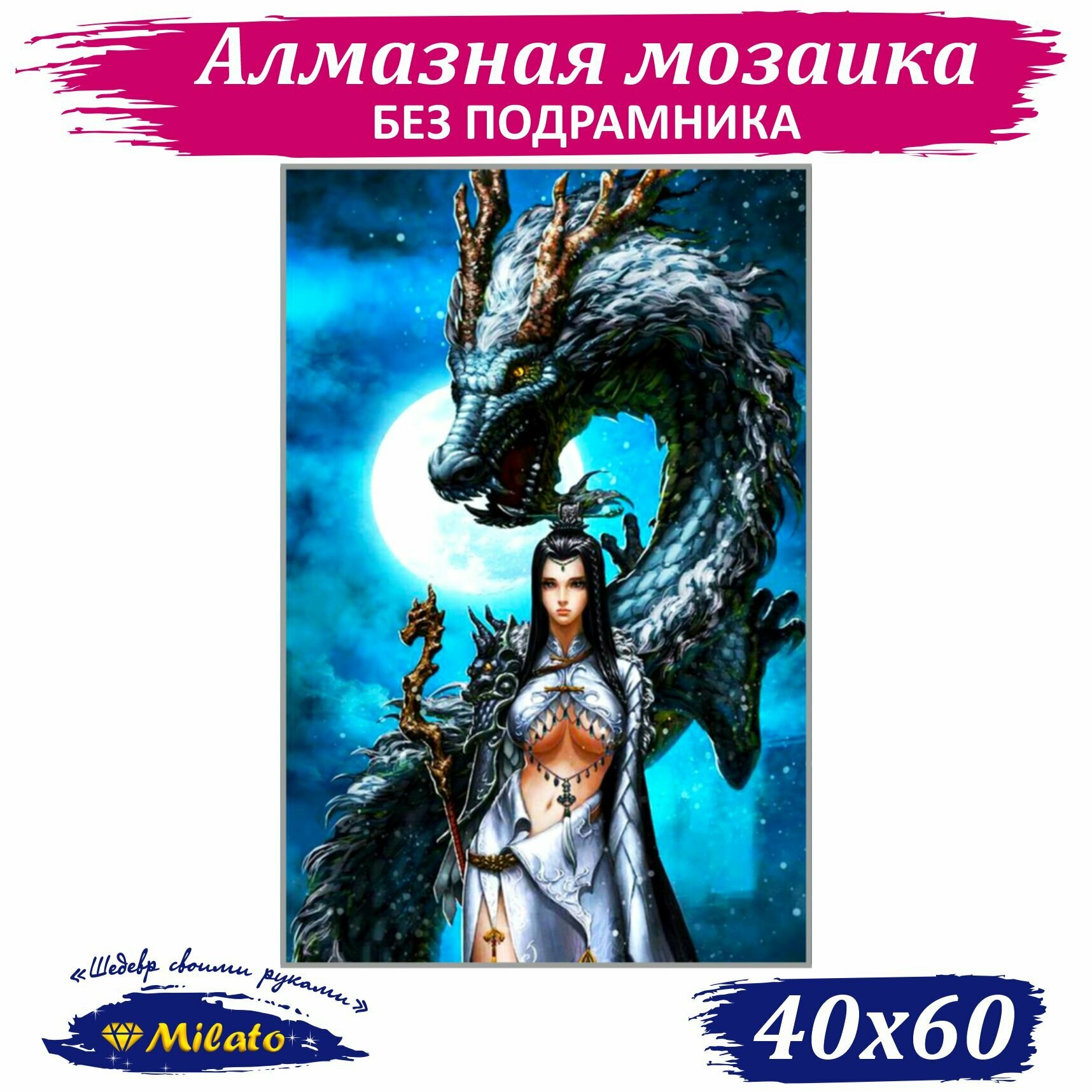 Алмазная мозаика MILATO "Девушка и дракон" 40x60 см