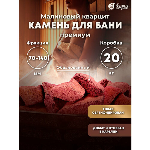 камни для бани и сауны малиновый кварцит 20 кг Камни для бани и сауны Банные штучки Кварцит малиновый обвалованные (33091), средние, 20 кг